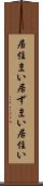 居住まい Scroll