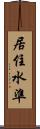 居住水準 Scroll