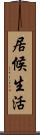 居候生活 Scroll