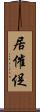 居催促 Scroll