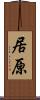 居原 Scroll