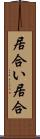 居合い Scroll