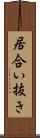 居合い抜き Scroll