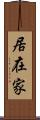 居在家 Scroll