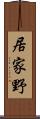 居家野 Scroll