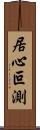 居心叵測 Scroll