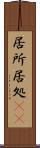 居所 Scroll
