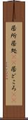 居所 Scroll