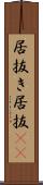 居抜き Scroll