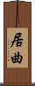 居曲 Scroll