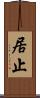 居止 Scroll