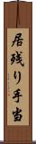 居残り手当 Scroll