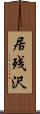 居残沢 Scroll