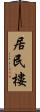 居民樓 Scroll