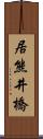 居熊井橋 Scroll