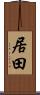 居田 Scroll