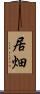 居畑 Scroll