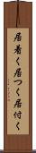 居着く Scroll