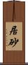 居砂 Scroll