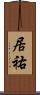 居祐 Scroll