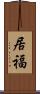 居福 Scroll