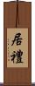 居禮 Scroll
