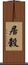 居穀 Scroll