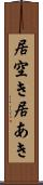 居空き Scroll