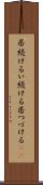 居続ける Scroll