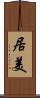 居美 Scroll