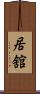 居舘 Scroll
