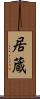 居蔵 Scroll
