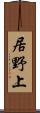 居野上 Scroll