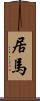 居馬 Scroll