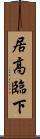 居高臨下 Scroll