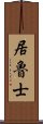 居魯士 Scroll