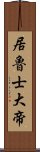 居魯士大帝 Scroll