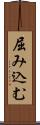屈み込む Scroll