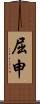 屈申 Scroll