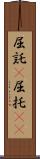 屈託(P) Scroll