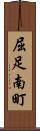 屈足南町 Scroll