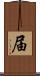 届 Scroll