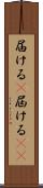 届ける(P) Scroll