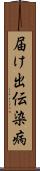 届け出伝染病 Scroll