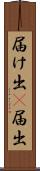 届け出(P) Scroll