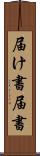 届け書 Scroll