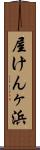 屋けんヶ浜 Scroll