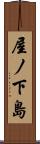 屋ノ下島 Scroll