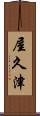 屋久津 Scroll