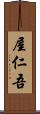 屋仁吾 Scroll
